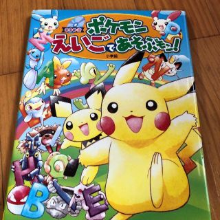 ポケモン(ポケモン)のCD付き英語絵本 ポケモンえいごであそぶもん(絵本/児童書)