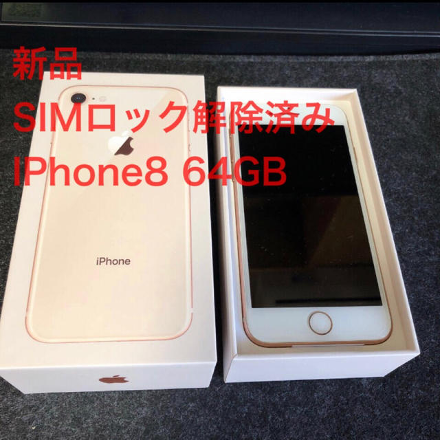 iPhone 8 64GB新品 SIMロック解除済み 正規店仕入れの 22785円引き www 