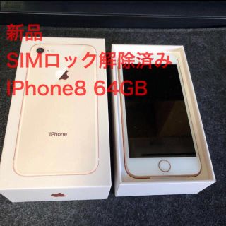 アイフォーン(iPhone)のiPhone 8 64GB新品 SIMロック解除済み(スマートフォン本体)