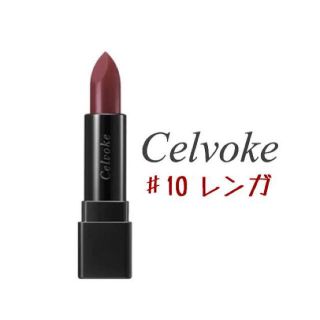 コスメキッチン(Cosme Kitchen)のCelvoke ディグニファイドリップス  10(口紅)