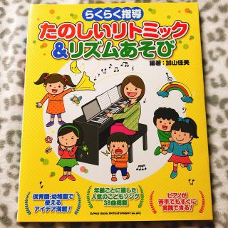 【美品】保育 たのしいリトミック&リズムあそび 幼稚園 楽譜(童謡/子どもの歌)