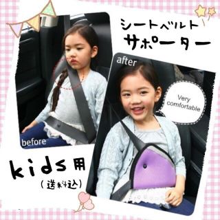 子供用 シートベルト サポーター   シートベルト補助 ❤︎ 送料無料(自動車用チャイルドシート本体)