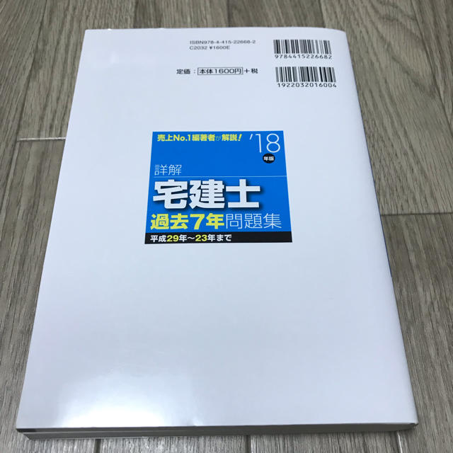 ミント様専用 詳解宅建士過去7年問題集 ’18年版 エンタメ/ホビーの本(資格/検定)の商品写真