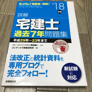 ミント様専用 詳解宅建士過去7年問題集 ’18年版(資格/検定)