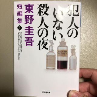 コウブンシャ(光文社)の犯人のいない殺人の夜 東野圭吾(文学/小説)