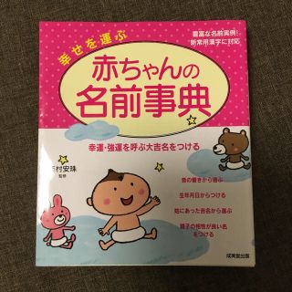 赤ちゃんの名前事典 名付け 実例 新常用漢字対応(住まい/暮らし/子育て)