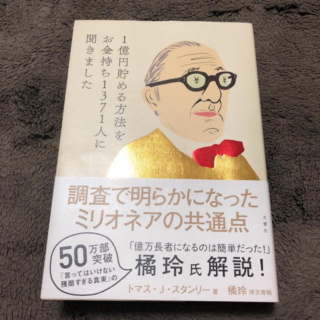 1億円貯める方法をお金持ち1371人に聞きました エンタメ/ホビーの本(ビジネス/経済)の商品写真