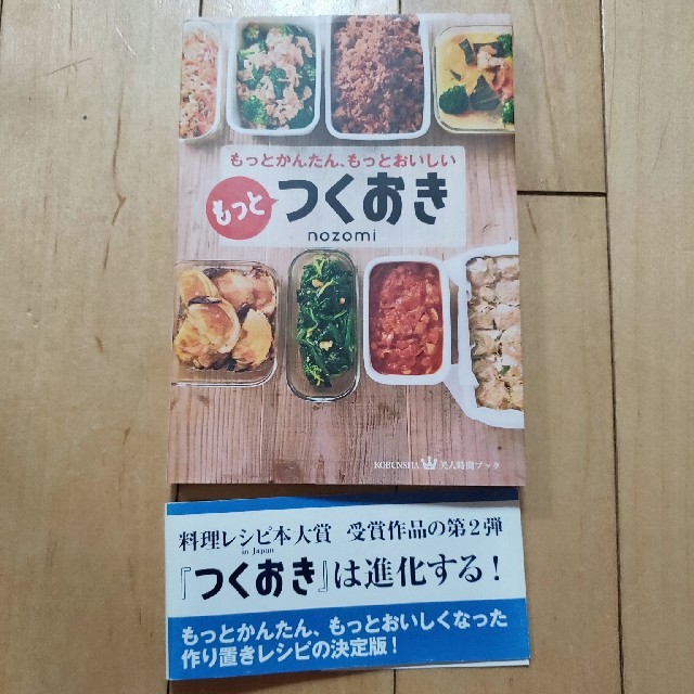 光文社(コウブンシャ)のもっと　つくおき（本） エンタメ/ホビーの本(住まい/暮らし/子育て)の商品写真