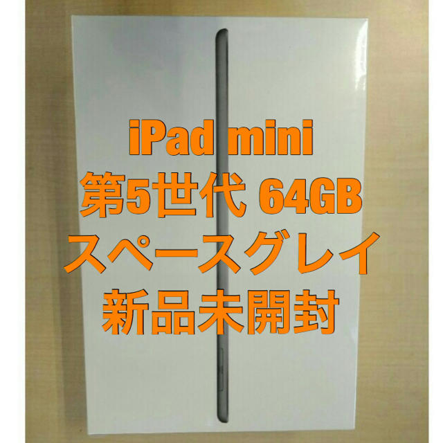 【新品未開封】iPad mini 5 64GB スペースグレイ wifiモデルタブレット