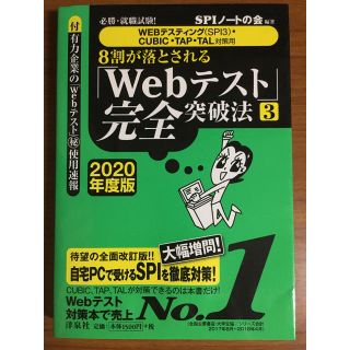 ヨウセンシャ(洋泉社)の必勝・就職試験！8割が落とされる「Webテスト」完全突破法３ 2020年度版(語学/参考書)