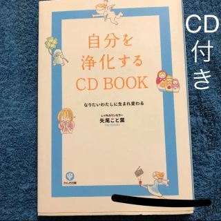 自分を浄化するCD book : なりたいわたしに生まれ変わる ストレス解消に(ヒーリング/ニューエイジ)