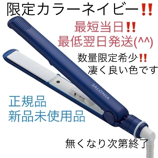 サロニア SALONIA 限定カラーネイビー❗ 数量限定 スマホ/家電/カメラの美容/健康(ヘアアイロン)の商品写真