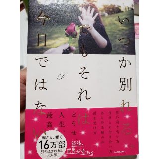 カドカワショテン(角川書店)のいつか別れる。でもそれは今日ではない(ノンフィクション/教養)