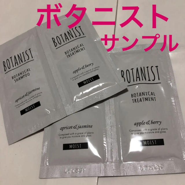 BOTANIST(ボタニスト)のボタニスト モイスト シャンプー トリートメント サンプル 試供品 コスメ/美容のキット/セット(サンプル/トライアルキット)の商品写真