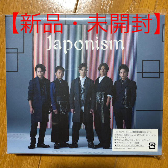 嵐 Japonism 初回限定盤