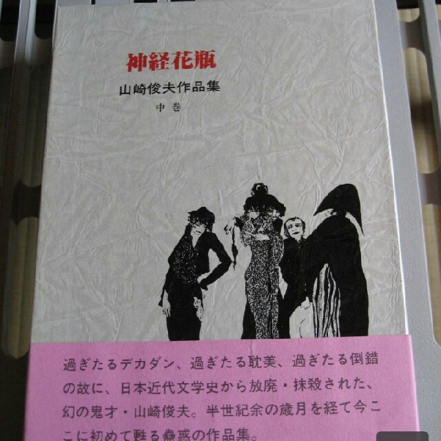 神経花瓶/山崎俊夫作品集/中巻//生田耕作/編集・校訂//奢覇都館//1987年