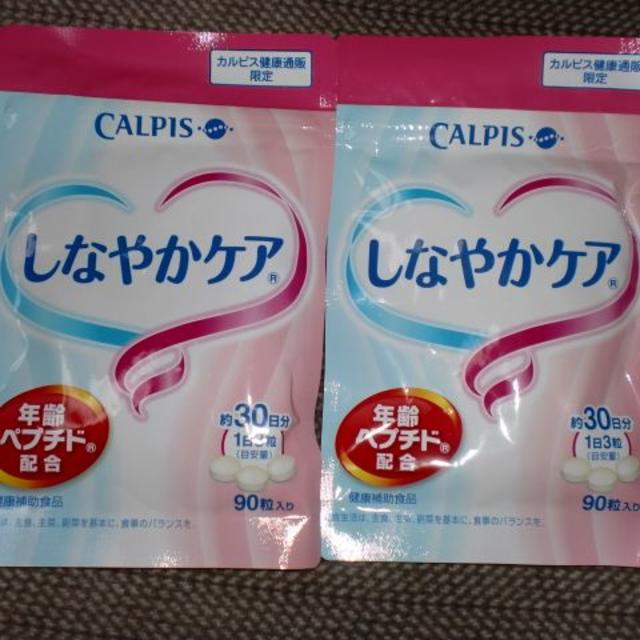 カルピス　しなやかケア　30日分　2袋健康食品