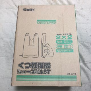 ツインバード(TWINBIRD)のツインバード twinbird くつ乾燥機 靴乾燥機 新品未使用 生産終了品(衣類乾燥機)