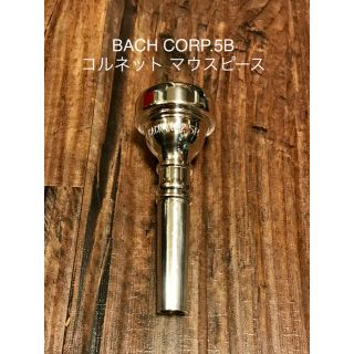 BACH CORP.5B コルネット マウスピース(トランペット)