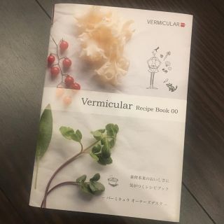 バーミキュラ(Vermicular)のVermicular Recipe Book レシピブック 00(住まい/暮らし/子育て)