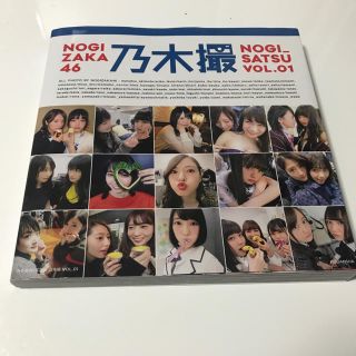 ノギザカフォーティーシックス(乃木坂46)の乃木撮VOL.01(アート/エンタメ)