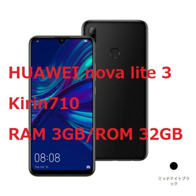 新品☆HUAWEI nova lite 3 ブラック☆購入証明