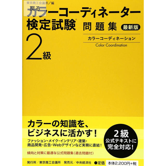 【交渉可】【セット割】カラーコーディネーター2級 公式問題集 テキスト