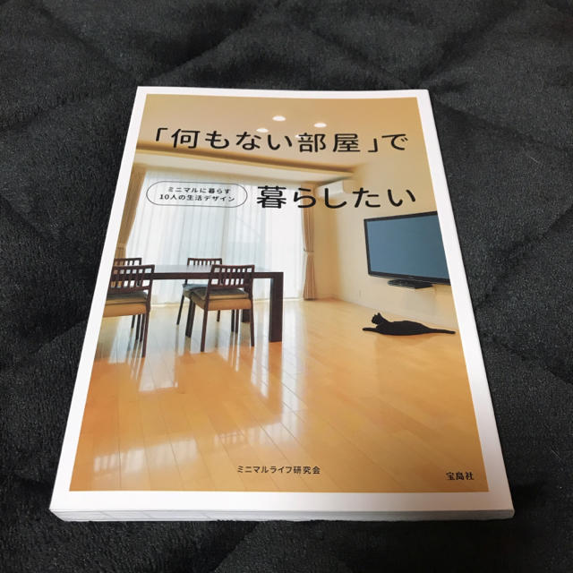 宝島社 何もない部屋 で暮らしたい ミニマルに暮らす10人の生活デザインの通販 By カフェラテ S Shop タカラジマシャならラクマ