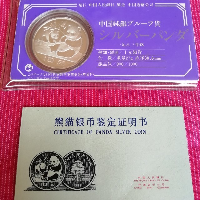 中国 純銀プルーフ貨 シルバーパンダ1983年銘 10元銀貨