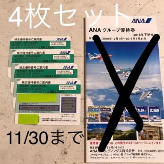 エーエヌエー(ゼンニッポンクウユ)(ANA(全日本空輸))のANA  株主優待券  4枚 限定お値下げ！(その他)