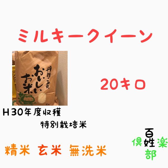 食品/飲料/酒ミルキークイーン 無洗米 農家直送 コシヒカリ