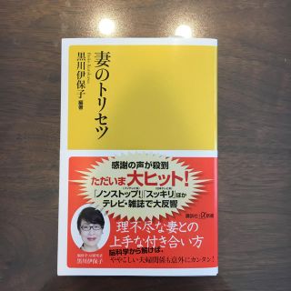 コウダンシャ(講談社)の妻のトリセツ(住まい/暮らし/子育て)