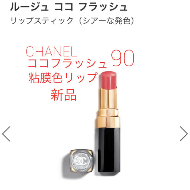 CHANEL(シャネル)のCHANEL ココフラッシュ 粘膜色リップ 新品！ コスメ/美容のベースメイク/化粧品(口紅)の商品写真