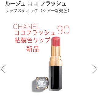 シャネル(CHANEL)のCHANEL ココフラッシュ 粘膜色リップ 新品！(口紅)