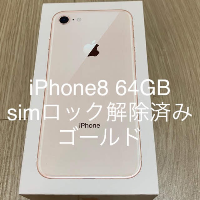 iPhone(アイフォーン)のiPhone8 64GB simロック解除済み au ゴールド スマホ/家電/カメラのスマートフォン/携帯電話(スマートフォン本体)の商品写真