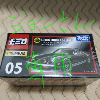 トミカ プレミアム 05(ミニカー)