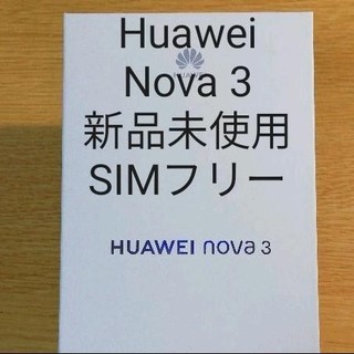 アンドロイド(ANDROID)の【新品 未開封】HUAWEI nova 3 ブラック SIMフリー
(スマートフォン本体)