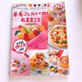 羊毛フェルトで作るおままごと 本(趣味/スポーツ/実用)