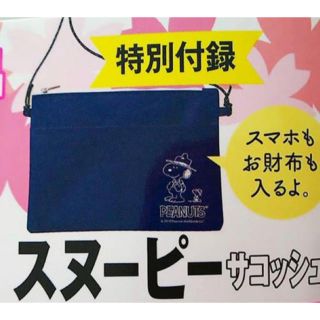 スヌーピー(SNOOPY)の関東・東北じゃらん 2019年 4月号 付録 スヌーピーサコッシュ(ショルダーバッグ)