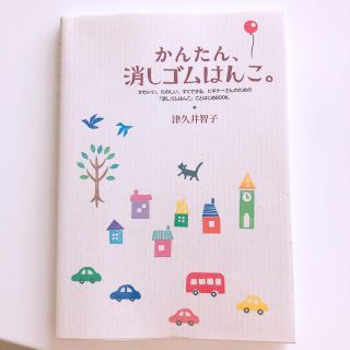 タカラジマシャ(宝島社)の消しゴムはんこ 本(趣味/スポーツ/実用)