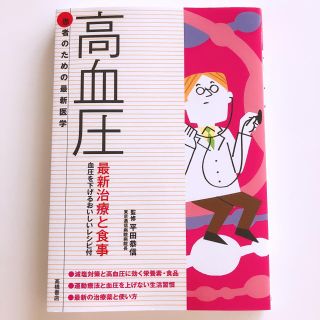 高血圧 治療と食事 医学誌(健康/医学)