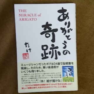 ありがとうの奇跡(ノンフィクション/教養)