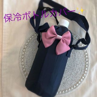 保冷ボトルカバー✨パール付きリボン(弁当用品)