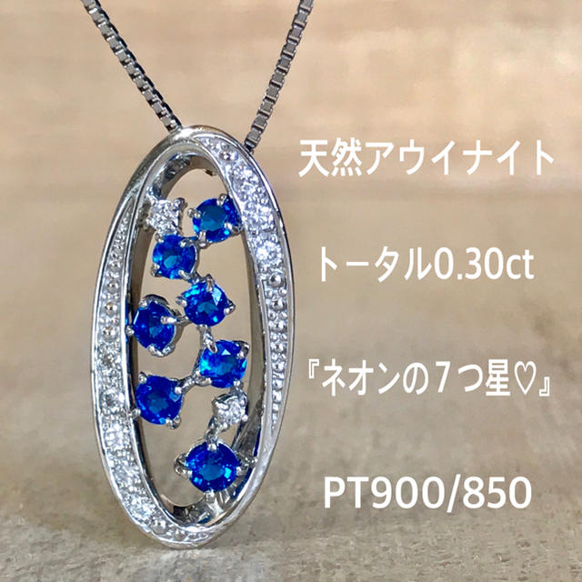 よしこ様専用です』天然アウイナイト 『ネオンの7つ星♡』PT900/850の