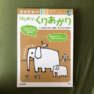 ショウガクカン(小学館)の陰山メソッド はじめてのくりあがり(知育玩具)