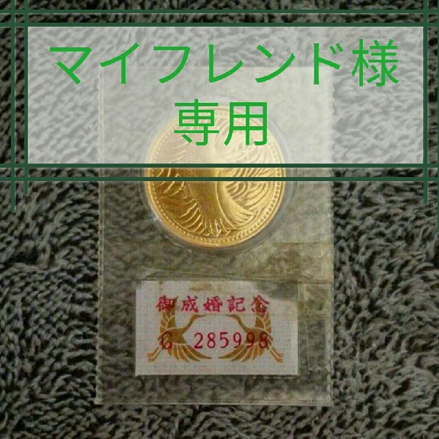 御成婚記念硬貨24k18g5万円貨幣