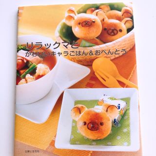 シュフトセイカツシャ(主婦と生活社)の値下中☆リラックマキャラご飯本(住まい/暮らし/子育て)