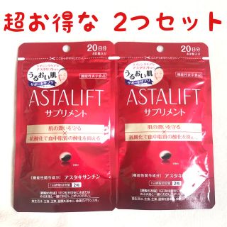 アスタリフト(ASTALIFT)のフジフイルム アスタリフト サプリ 20日分 40粒入 2つセット(その他)