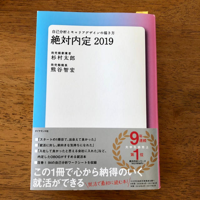 ダイヤモンド社(ダイヤモンドシャ)の《美品》絶対内定 2019 自己分析とキャリアデザインの描き方 エンタメ/ホビーの本(語学/参考書)の商品写真