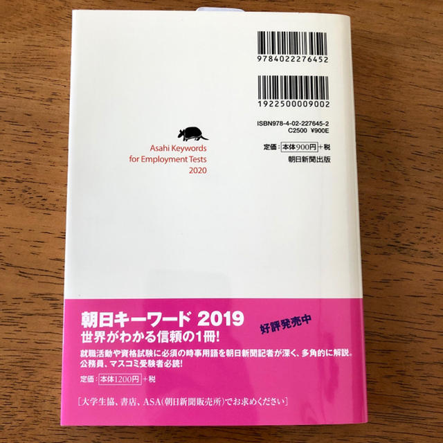 朝日新聞出版(アサヒシンブンシュッパン)の《美品》朝日キーワード就職2020 最新時事用語&一般常識 エンタメ/ホビーの本(語学/参考書)の商品写真